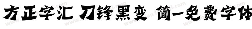 方正字汇 刀锋黑变 简字体转换